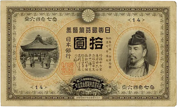 甲号兌換銀行券10円札（裏猪10円）の買取価格 | 古銭買取専門店アン