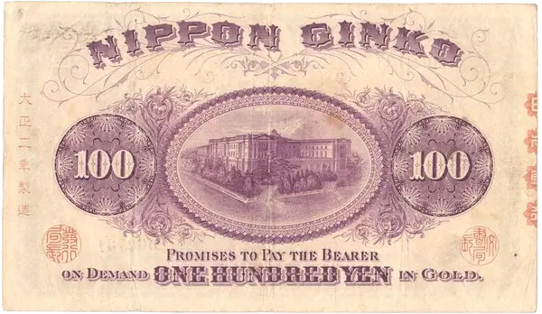 裏柴百円札-裏面