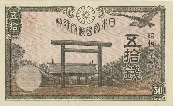 靖国50銭昭和20年表