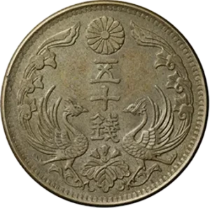 小型50銭銀貨（小丸50銭銀貨）の買取価格 | 古銭買取専門店アンティー