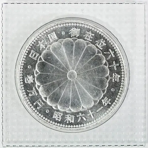 天皇陛下御在位60年記念1万円銀貨の買取価格 | 古銭買取専門店