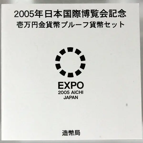2005年日本国際博覧会1万円金貨外箱