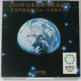 2005年日本国際博覧会1万円金貨外箱2