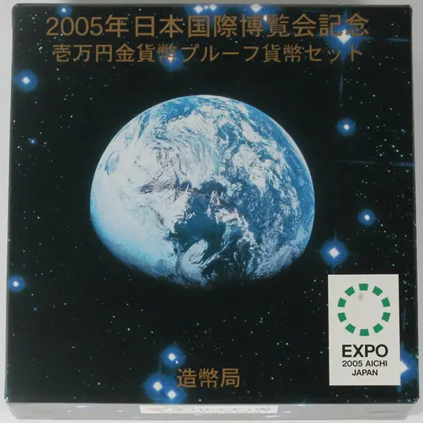 【マイフレンド】2005年日本国際博覧会記念10000円金貨 造幣局 : 2005年日本国際博覧会記念 10,000円金貨幣
