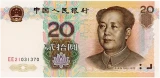 20人民元表