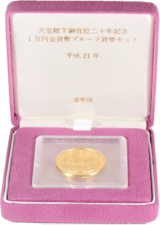 天皇陛下御在位20年記念1万円金貨幣プルーフ貨幣セット