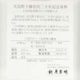 天皇陛下御在位20年記念1万円金貨幣プルーフ貨幣セットの概要