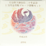 天皇陛下御在位20年記念1万円金貨幣プルーフ貨幣セットのケース