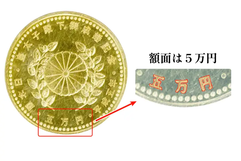 皇太子殿下御成婚記念5万円金貨の買取価格 | 古銭買取専門店アンティー