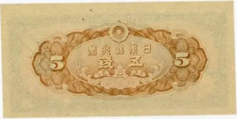 楠公5銭裏