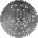 札幌オリンピック記念100円白銅貨幣裏