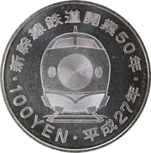 新幹線鉄道開業50年記念100円硬貨
