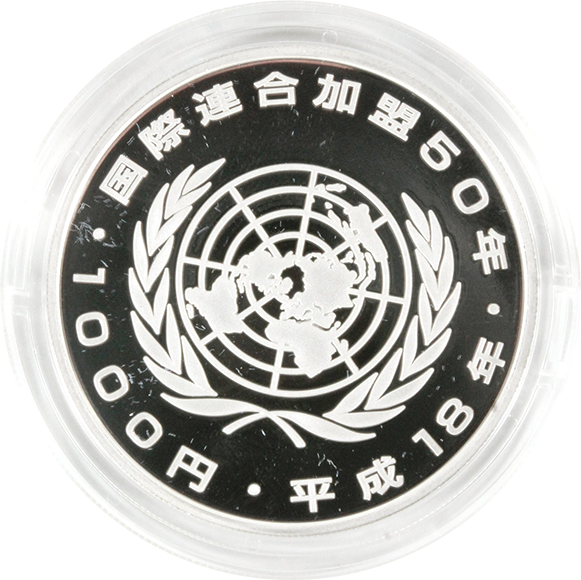 国際連合加盟50周年 1,000円銀貨– 株式会社アンティーリンク