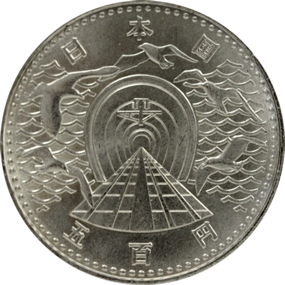青函トンネル開通記念500円硬貨（単品）表