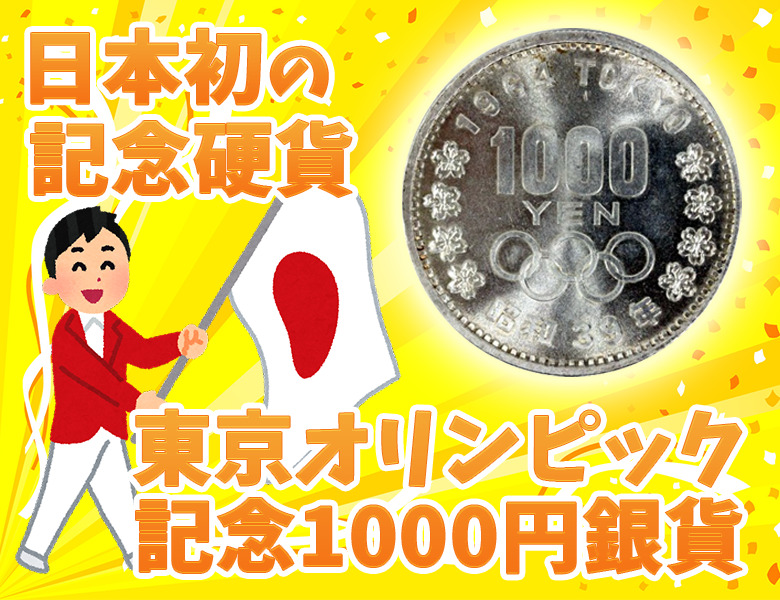日本初の記念硬貨！東京オリンピック記念1000円銀貨について