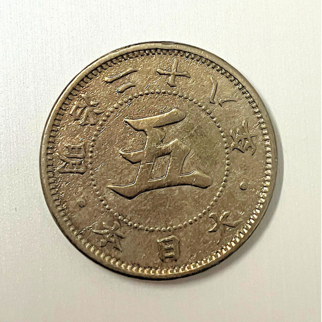 菊5銭白銅貨の明治28年