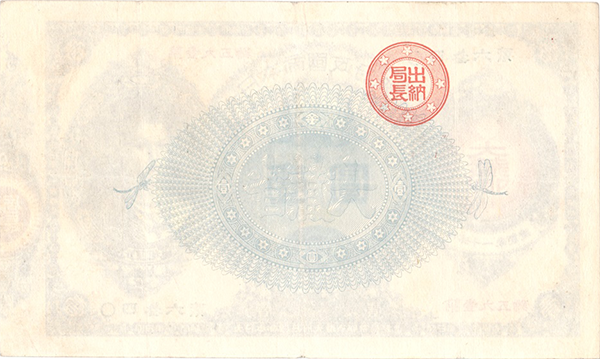 改造紙幣1円（神功皇后1円）うら