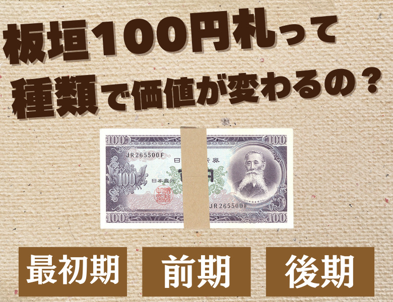 板垣退助100円札の種類ごとの価値について解説｜日本銀行券B号100円