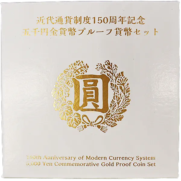 近代通貨制度150周年記念 五千円金貨幣プルーフ貨幣セット 令和3年 近代通貨制度150周年記念 五千円金貨幣プルーフ貨幣