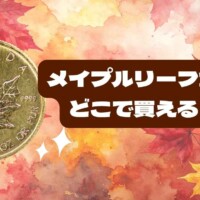 メイプルリーフ金貨はどこで買える？