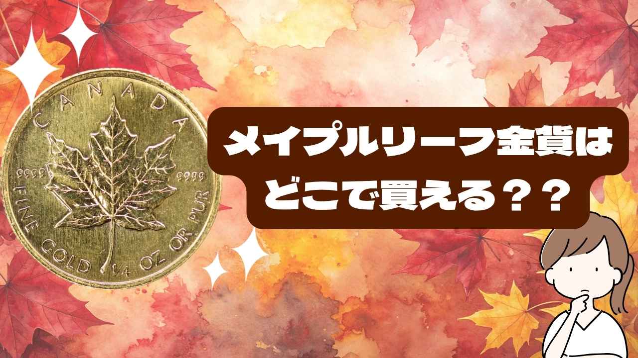 メイプルリーフ金貨はどこで買える?