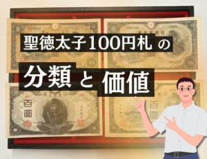 聖徳太子100円札４種類（1次〜4次）の見分け方と価値のアイキャッチ