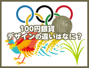 100円銀貨の見分け方！それぞれ何が違うの？のアイキャッチ