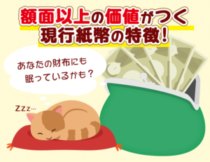 あなたの財布にも眠っているかも？額面以上の価値がつく現行紙幣の特徴！のアイキャッチ