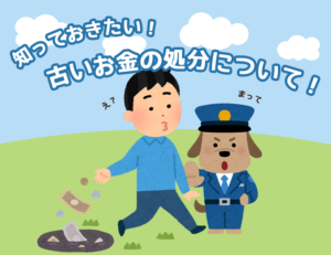 古銭の処分は違法?損しない為に知っておきたい、古いお金の処分について!のアイキャッチ