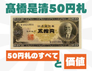 【10万円超え⁉】高橋是清50円札の価値を解説します!のアイキャッチ