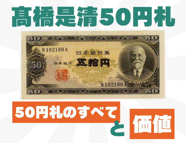 【10万円超え⁉】高橋是清50円札の価値を解説します！