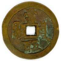 咸豊重寶 一百　咸豊元寶 當五百 直径約6.8cm 渡来銭 中国古銭 銀貨