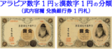 【武内宿禰 改造兌換銀行券1円札】アラビア数字1円と漢数字1円の分類の仕方について