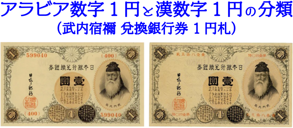 武内宿禰 改造兌換銀行券1円札】アラビア数字1円と漢数字1円の分類の仕方について | 株式会社アンティーリンク