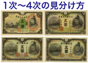 菅原道真5円札４種類（1次〜4次）の見分け方と価値のアイキャッチ