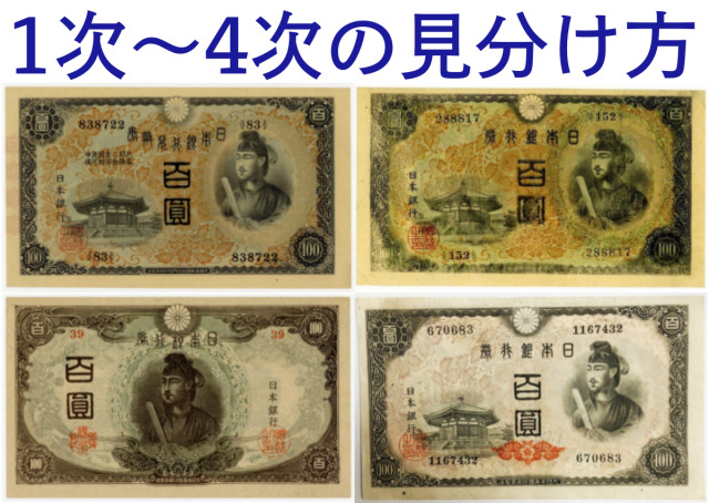 聖徳太子100円札４種類（1次〜4次）の見分け方