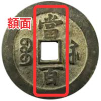 中国古銭 咸豊元宝 背星月當百 希少 鑑定済み - メルカリ