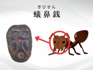 蟻鼻銭