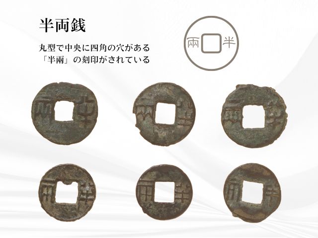 半両銭