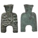 円肩方足布 安邑二釿（倒書）