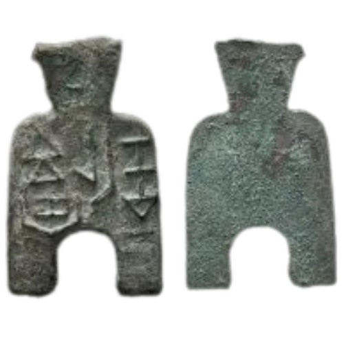 円肩方足布 安邑二釿(倒書)