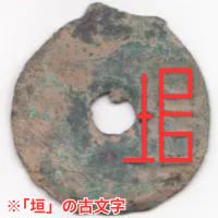 垣字円銭