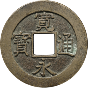 寛永通宝（寛永通寶）の買取価格 | 古銭買取専門店アンティーリンク
