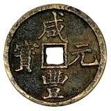 咸豊元宝当百宝陕局表