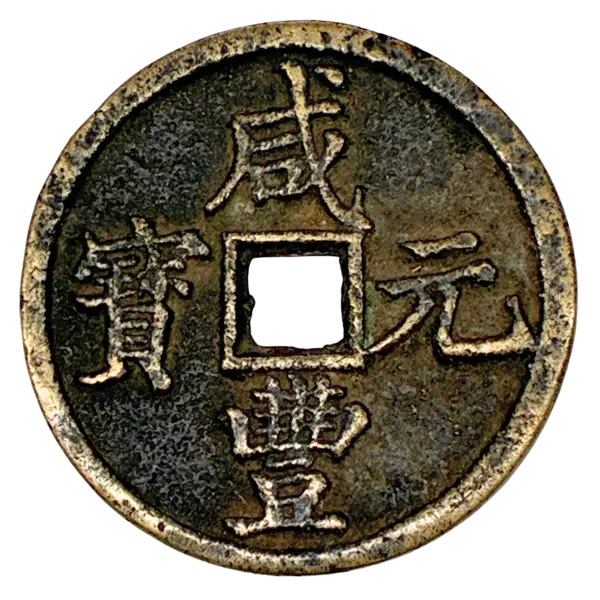 咸豊元宝の買取価格 | 古銭買取専門店アンティーリンク