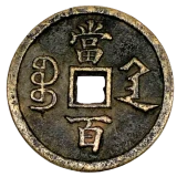 咸豊元宝当百宝陕局裏