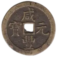 中国古銭 咸豊重宝 咸豐 咸丰 宝雲当十 銅貨 穴銭 大銭 Amazon.co.jp: 咸豐重寳 咸豊重宝 富十 中国古銭 渡来銭 穴銭