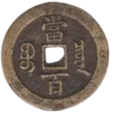 咸豊元宝当百裏