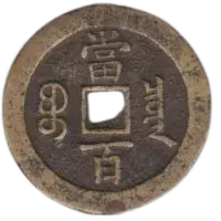 咸豊元宝当百裏