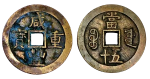 咸豊重宝当五十宝源局